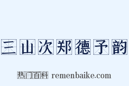 三山次郑德予韵是什么意思的图片